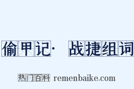偷甲记·战捷组词是什么意思的图片